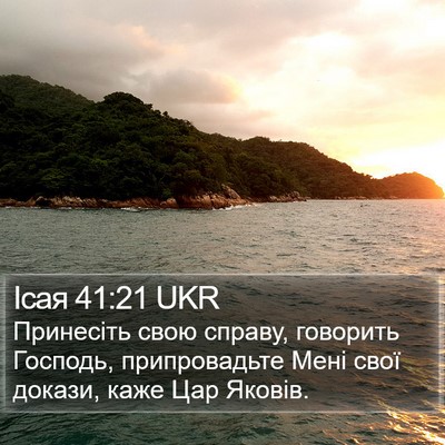 Ісая 41:21 UKR Bible Verse Image