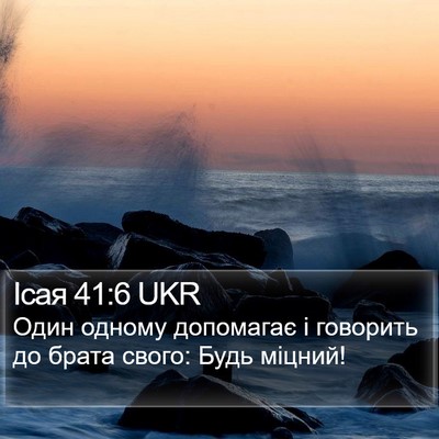 Ісая 41:6 UKR Bible Verse Image
