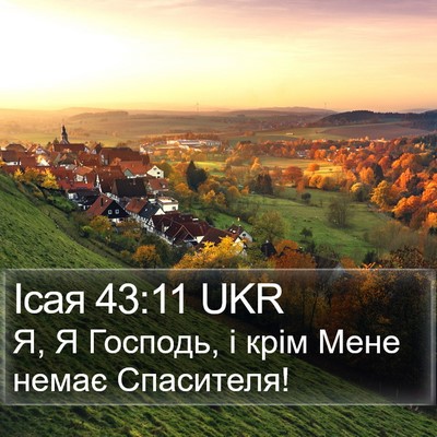 Ісая 43:11 UKR Bible Verse Image