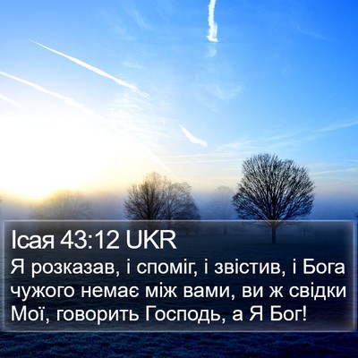 Ісая 43:12 UKR Bible Verse Image