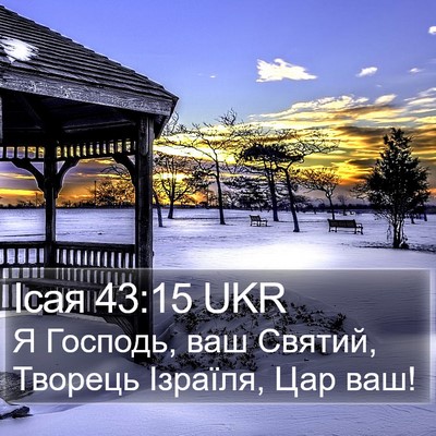 Ісая 43:15 UKR Bible Verse Image