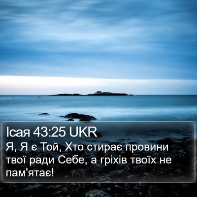 Ісая 43:25 UKR Bible Verse Image