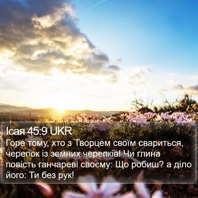 Ісая 45:9 UKR Bible Verse Image