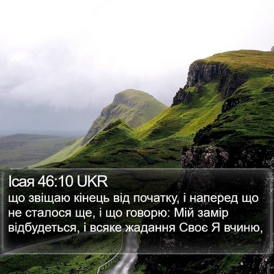 Ісая 46:10 UKR Bible Verse Image