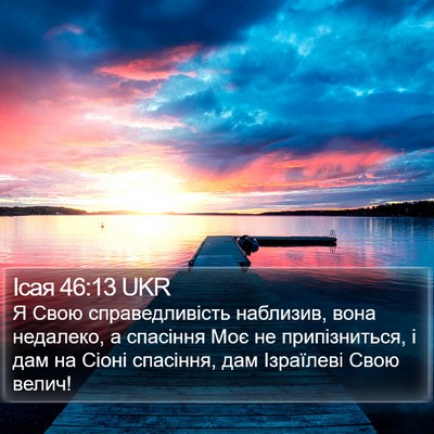 Ісая 46:13 UKR Bible Verse Image
