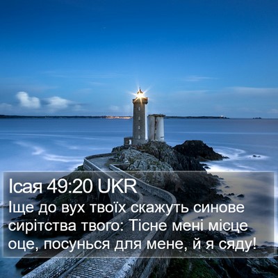 Ісая 49:20 UKR Bible Verse Image