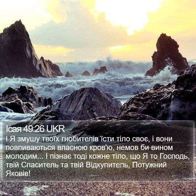 Ісая 49:26 UKR Bible Verse Image
