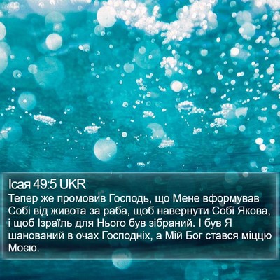 Ісая 49:5 UKR Bible Verse Image