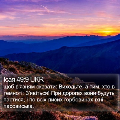 Ісая 49:9 UKR Bible Verse Image