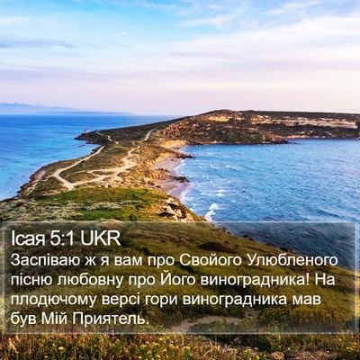 Ісая 5:1 UKR Bible Verse Image