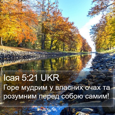 Ісая 5:21 UKR Bible Verse Image