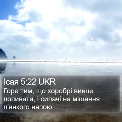 Ісая 5:22 UKR Bible Verse Image
