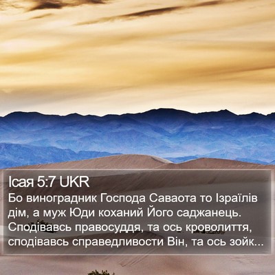Ісая 5:7 UKR Bible Verse Image
