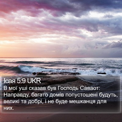 Ісая 5:9 UKR Bible Verse Image