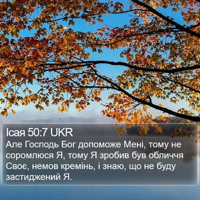 Ісая 50:7 UKR Bible Verse Image