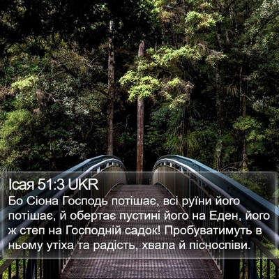 Ісая 51:3 UKR Bible Verse Image