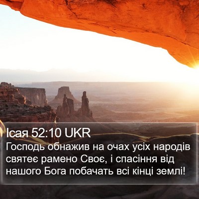 Ісая 52:10 UKR Bible Verse Image