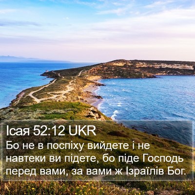 Ісая 52:12 UKR Bible Verse Image
