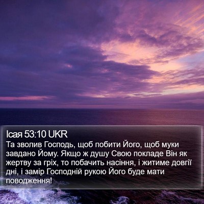 Ісая 53:10 UKR Bible Verse Image