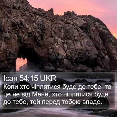 Ісая 54:15 UKR Bible Verse Image