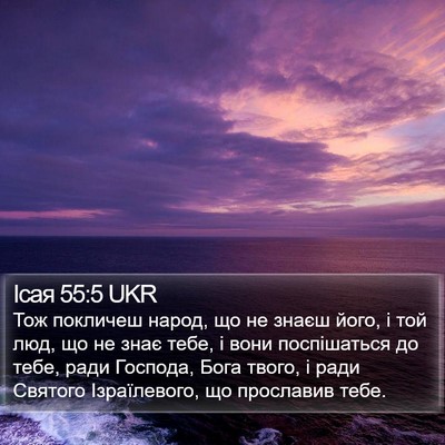 Ісая 55:5 UKR Bible Verse Image