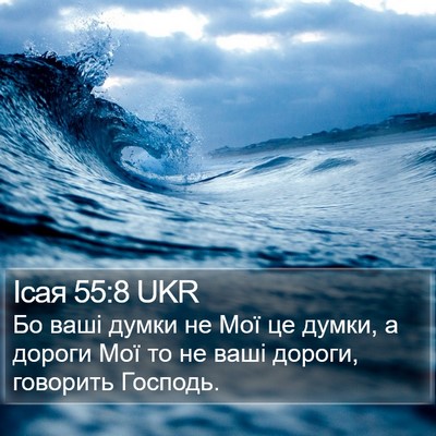 Ісая 55:8 UKR Bible Verse Image