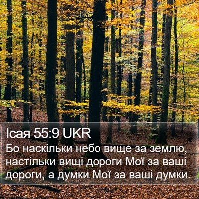 Ісая 55:9 UKR Bible Verse Image