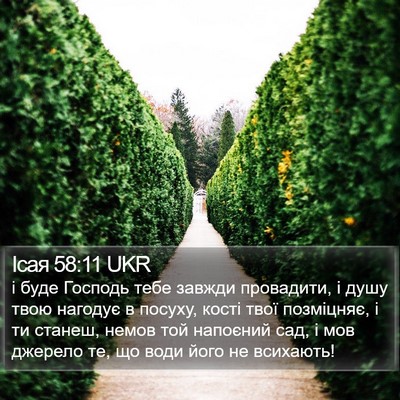 Ісая 58:11 UKR Bible Verse Image