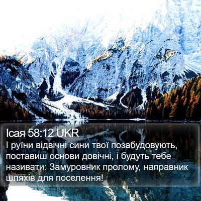 Ісая 58:12 UKR Bible Verse Image