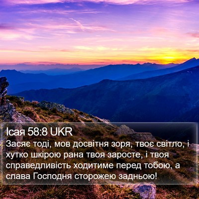 Ісая 58:8 UKR Bible Verse Image