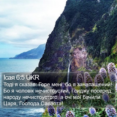 Ісая 6:5 UKR Bible Verse Image