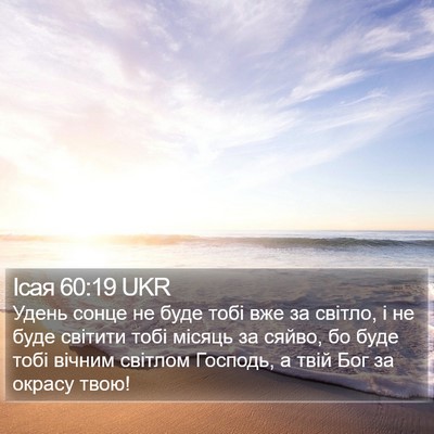 Ісая 60:19 UKR Bible Verse Image