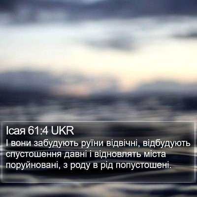 Ісая 61:4 UKR Bible Verse Image