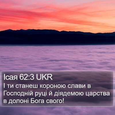Ісая 62:3 UKR Bible Verse Image
