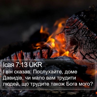 Ісая 7:13 UKR Bible Verse Image