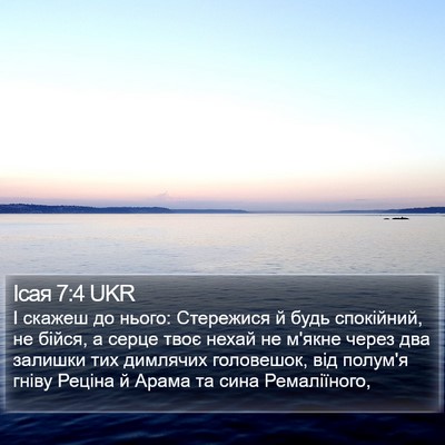 Ісая 7:4 UKR Bible Verse Image
