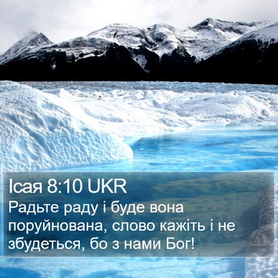 Ісая 8:10 UKR Bible Verse Image