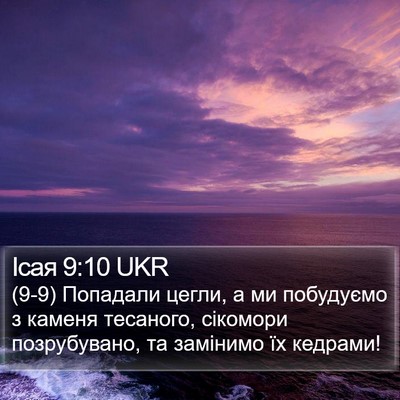 Ісая 9:10 UKR Bible Verse Image