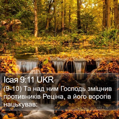 Ісая 9:11 UKR Bible Verse Image