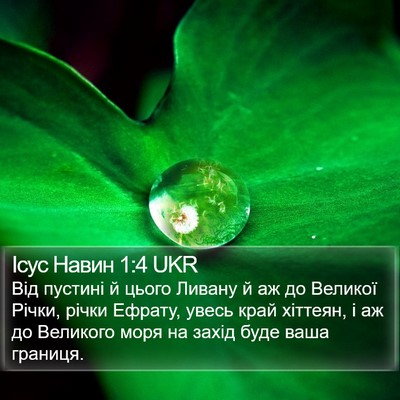 Ісус Навин 1:4 UKR Bible Verse Image