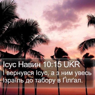Ісус Навин 10:15 UKR Bible Verse Image