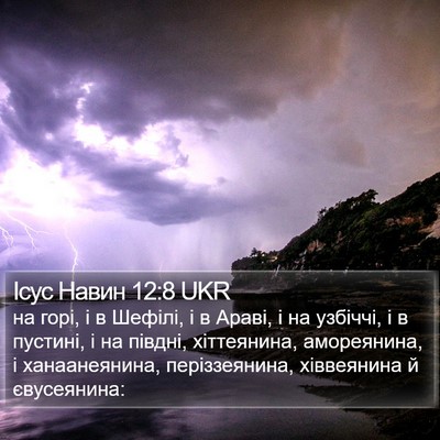 Ісус Навин 12:8 UKR Bible Verse Image