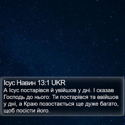 Ісус Навин 13:1 UKR Bible Verse Image