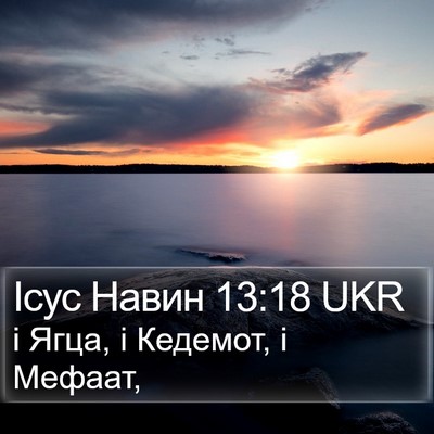 Ісус Навин 13:18 UKR Bible Verse Image