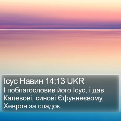 Ісус Навин 14:13 UKR Bible Verse Image