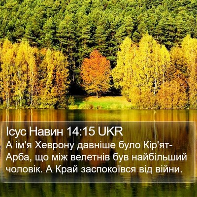 Ісус Навин 14:15 UKR Bible Verse Image