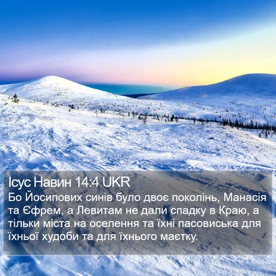 Ісус Навин 14:4 UKR Bible Verse Image