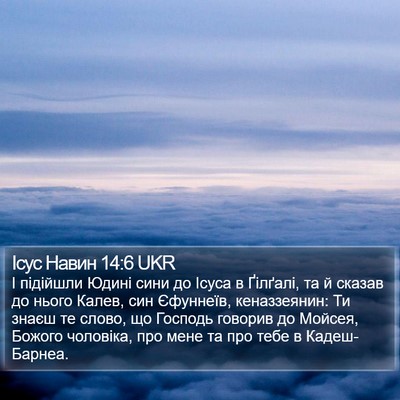 Ісус Навин 14:6 UKR Bible Verse Image