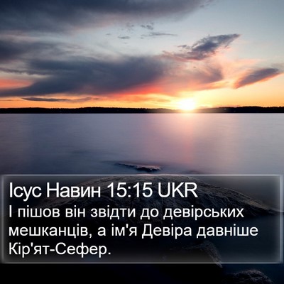 Ісус Навин 15:15 UKR Bible Verse Image