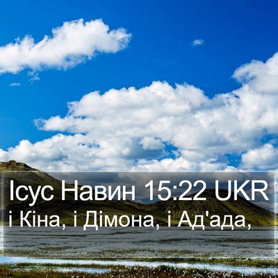 Ісус Навин 15:22 UKR Bible Verse Image